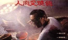 人肉叉烧包在线观看,惊悚悬疑，探秘黑暗料理背后的真相